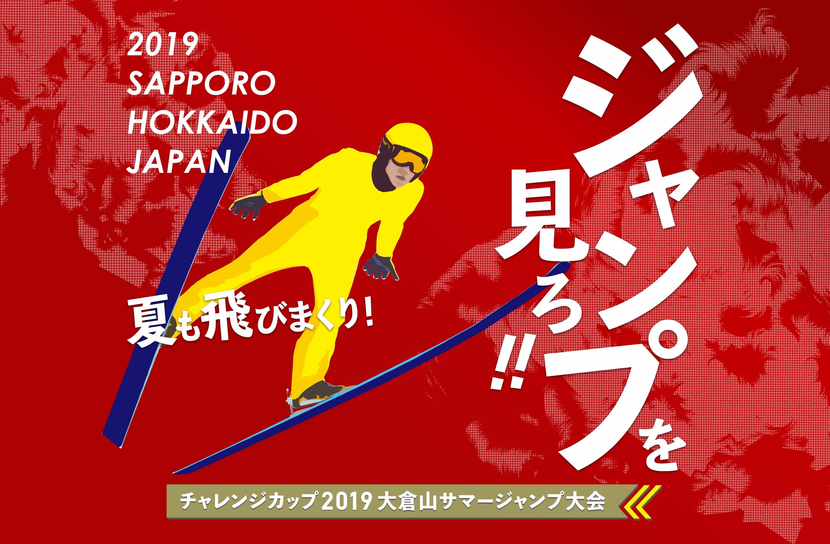 ジャンプを見ろ！！夏も飛びまくり！チャレンジカップ2019 大倉山サマージャンプ大会