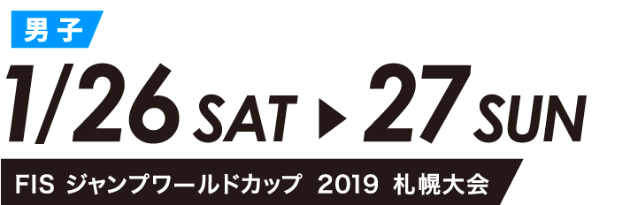 「FIS ジャンプワールドカップ2019 札幌大会」日程：2019年1月26、27日