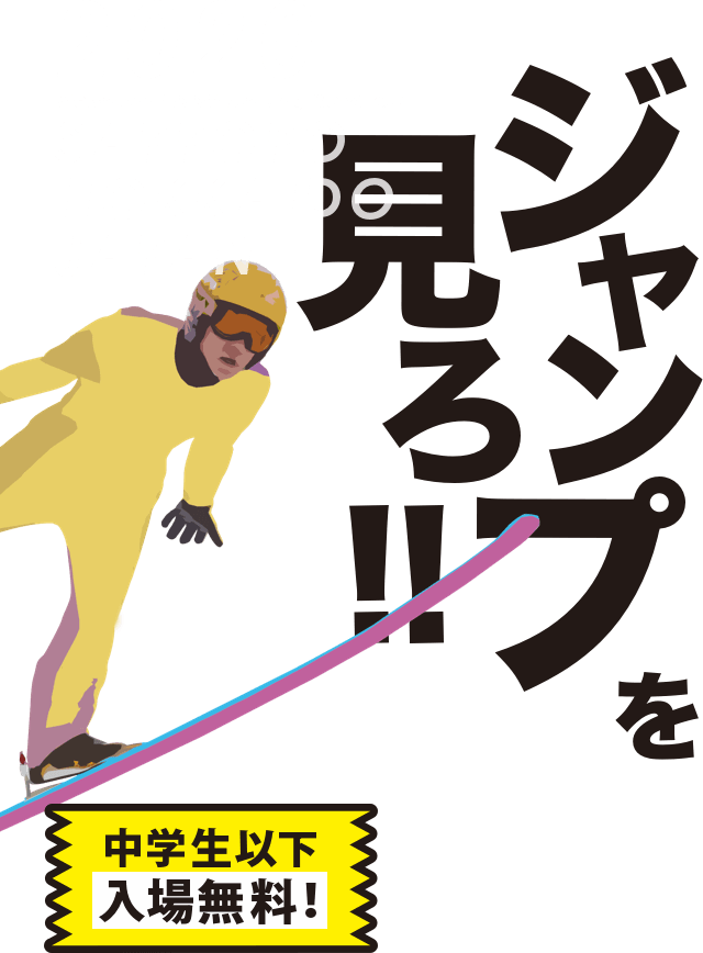 FIS スキージャンプワールドカップ2020 札幌大会