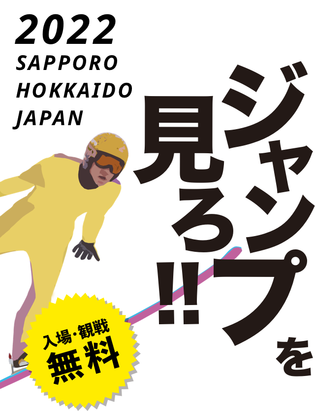 札幌スキージャンプ2021