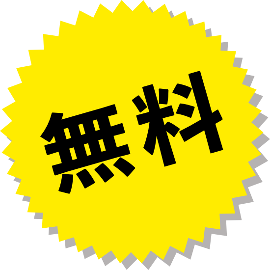 無料