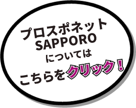 プロスポネットSAPPOROについてはこちらをクリック!