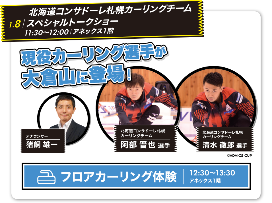 北海道コンサドーレ札幌カーリングチームスペシャルトークショー
