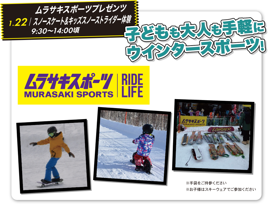 ムラサキスポーツプレゼンツ スノースケート＆キッズスノーストライダー体験