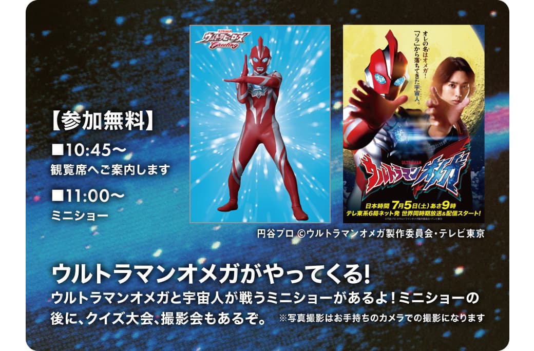 ウルトラマンオメガがやってくる!