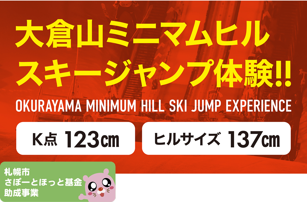 選手気分を体感！ジャンプ体験コーナー登場！：２