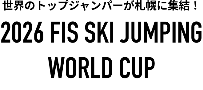 2026 FIS スキージャンプ・ワールドカップ SCHEDULE