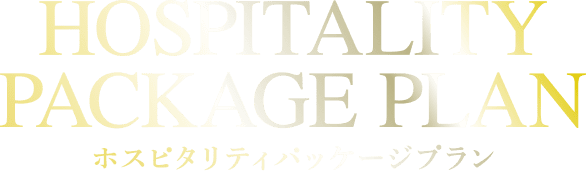ホスピタリティパッケージプラン