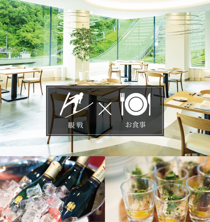 ホスピタリティパッケージプラン 競技×お食事