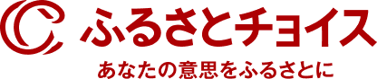 ふるさとチョイス