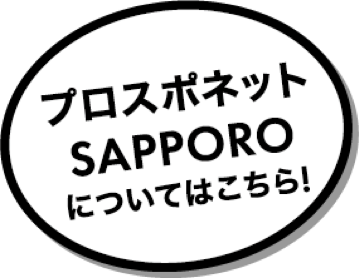 プロスポネットSAPPOROについてはこちらをクリック!
