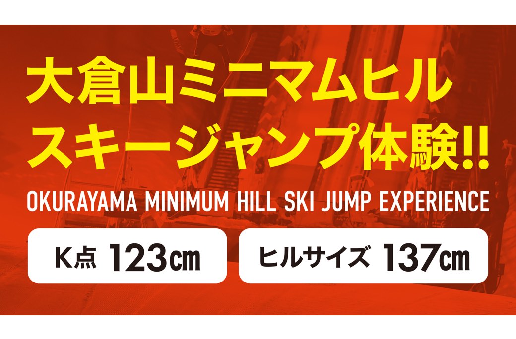 ジャンプスキーを体験しよう