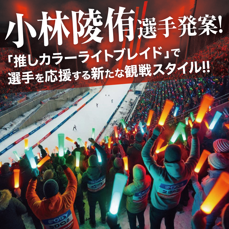 小林陵侑選手発案　ライトブレイド（応援ペンライト）の先行販売受付中！:1