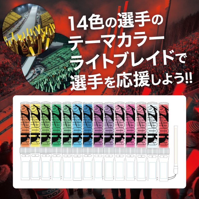 小林陵侑選手発案　ライトブレイド（応援ペンライト）の先行販売受付中！:2