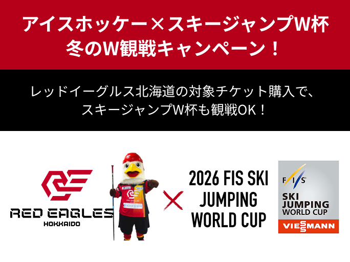 アイスホッケー×スキージャンプW杯 冬のW観戦キャンペーン！